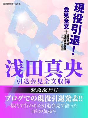 cover image of 浅田真央　引退会見全文収録